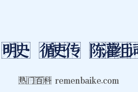 明史·循吏传·陈灌组词是什么意思的图片